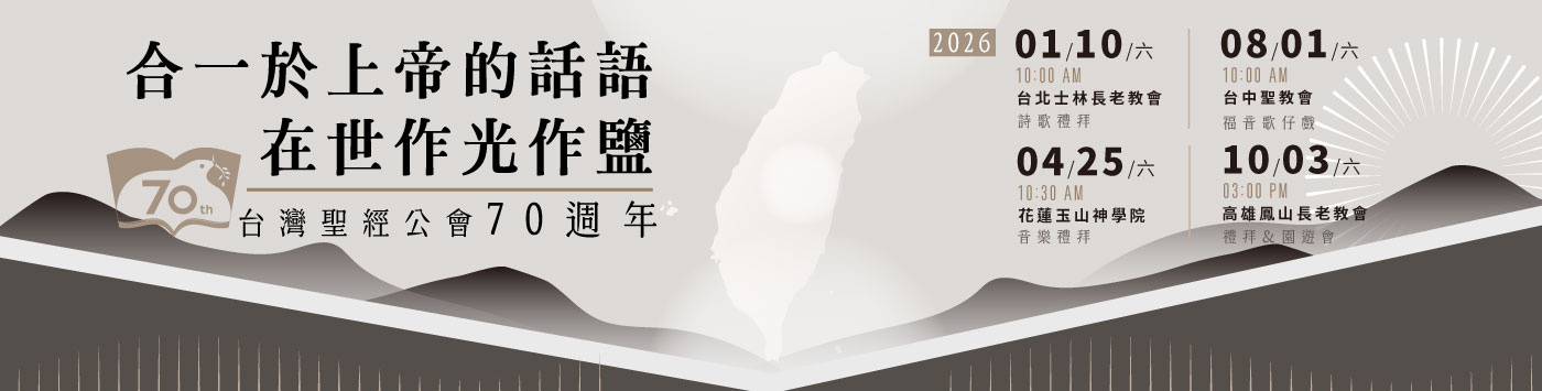 聖經公會70周年紀念禮拜