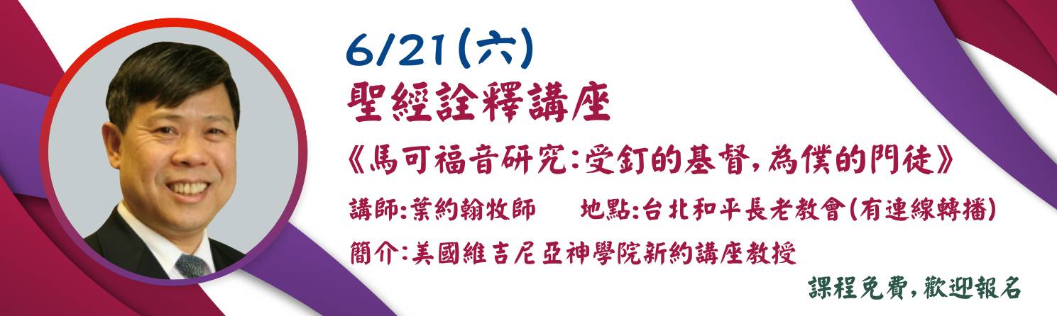 馬可福音研究：受釘的基督，為僕的門徒