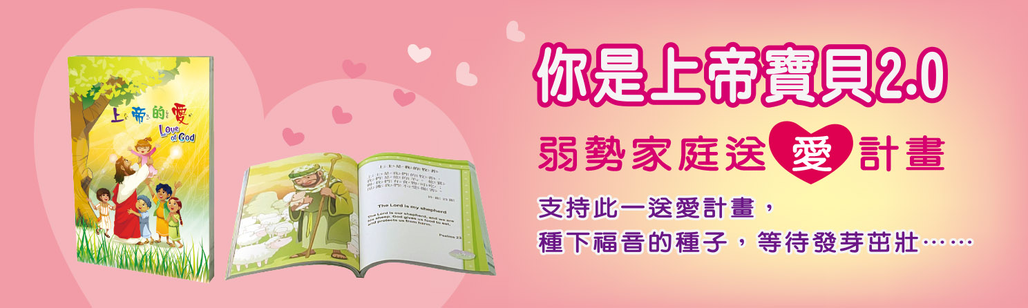 你是上帝寶貝2.0