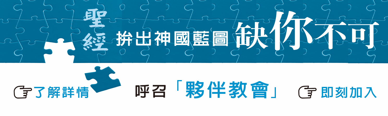 夥伴教會招募計畫