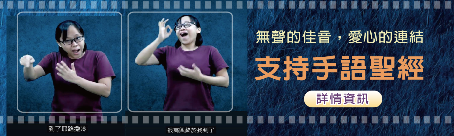 支持手語聖經