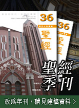 聖經季刊