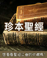 珍本聖經