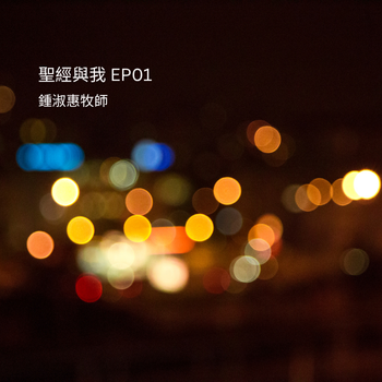 聖經與我 #EP01 鍾淑惠牧師