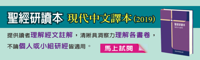 現代中文譯本研讀本