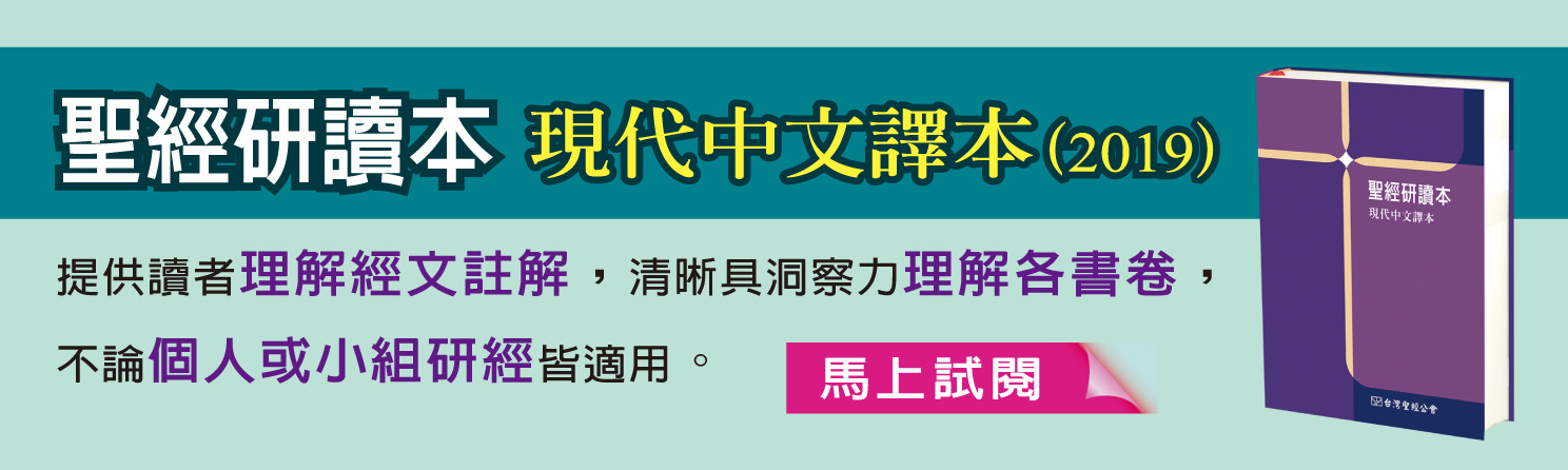現代中文譯本研讀本