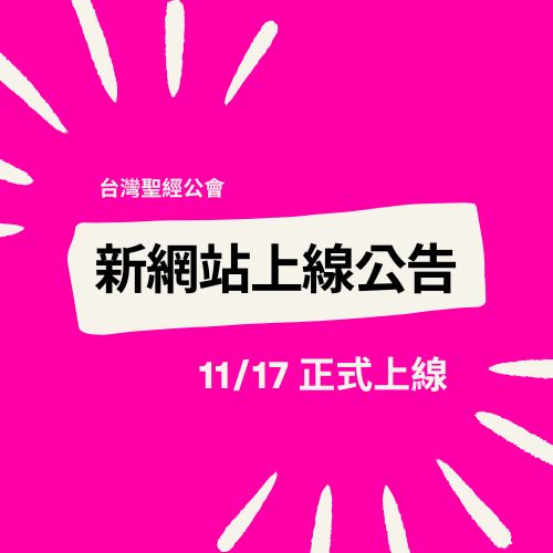 台灣聖經公會-網站上線