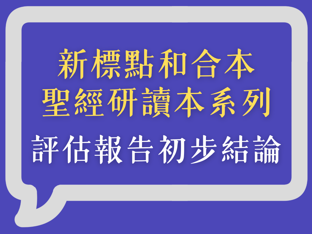 新標點和合本聖經研讀本系列：評估報告初步結論