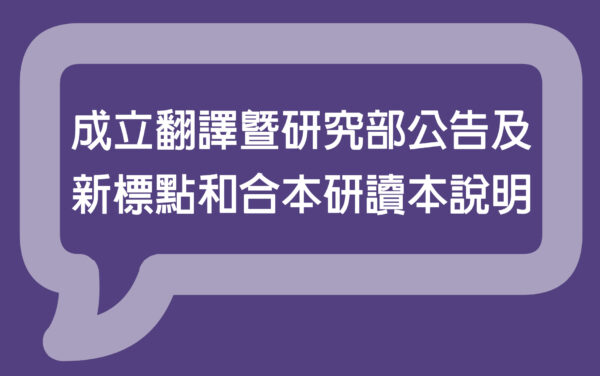 成立翻譯暨研究部公告及新標點和合本研讀本