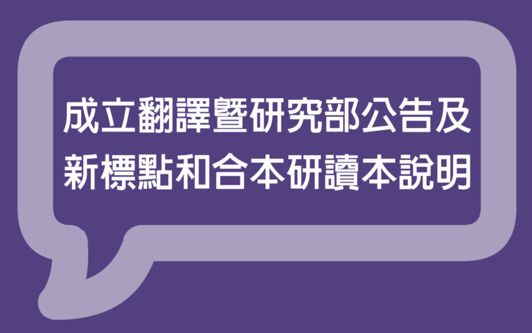 成立翻譯暨研究部公告及新標點和合本研讀本