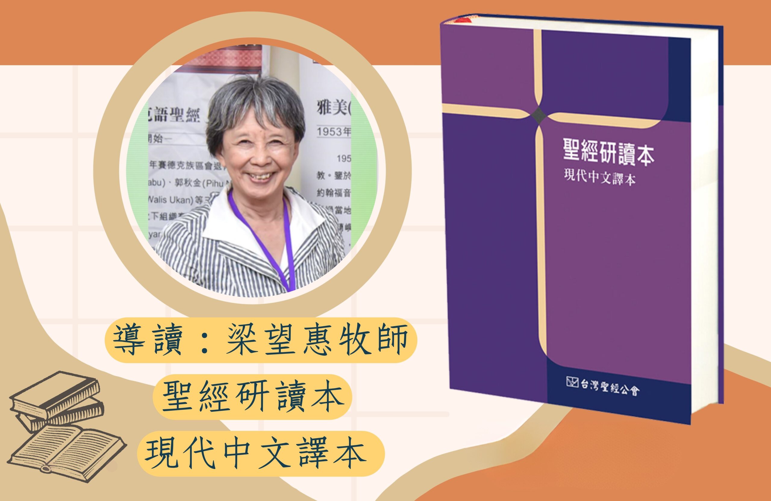 聖經研讀本-現代中文譯本-梁望惠牧師